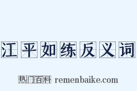 江平如练反义词是什么意思的图片
